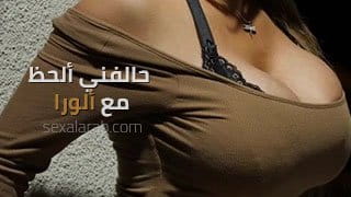 حالفني ألحظ مع ألورا - سكس مترجم | دعارة, عاهرات video