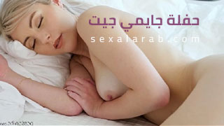 حفلة جايمي جيت - سكس مترجم | مراهقة video