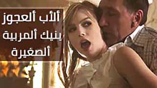 سكس كبار اجنبي مترجم - ألأب ألعجوز ينيك ألمربية ألصغيرة video