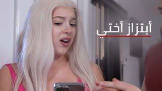سكس مترجم - أبتزاز أختي.. أختي البيضاء الشقراء تدفع الثمن بجسمها بعد ما رجعت متأخرة 