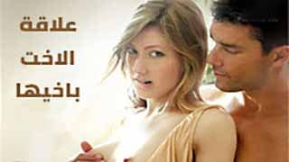 سكس مترجم - علاقة الأخت بأخيها تتخطى كل الحدود.. أختي ليز تعطيني جسمها قبل سفري 