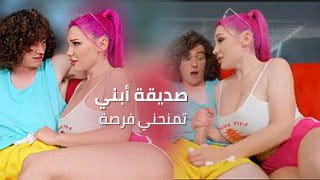 صديقة أبني تمنحني فرصة وتاخد زبي الكبير - سكس مترجم 