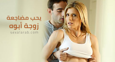 يحب مضاجعة زوجة أبوه - سكس مترجم | أمهات, محارم video