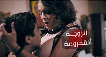 ألزوجة ألمَحرومة - افلام سكس مترجمة كاملة 2020 video