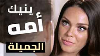 ينيك امه الجميله ليعوضها حب و حنان الزوج | مترجم video